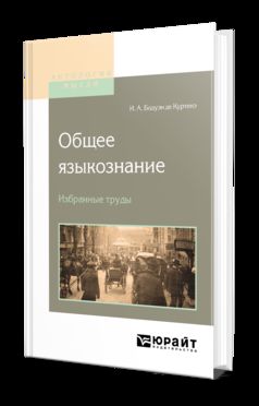 Общее языкознание. Избранные труды