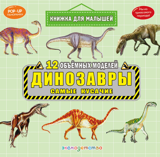 Динозавры. Самые кусачие