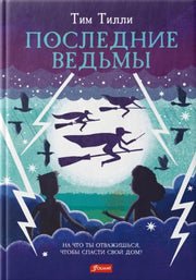 Последние ведьмы: повесть-сказка