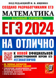 ЕГЭ 2024. #ЕГЭНАОТЛИЧНО. МАТЕМАТИКА. БАЗОВЫЙ УРОВЕНЬ