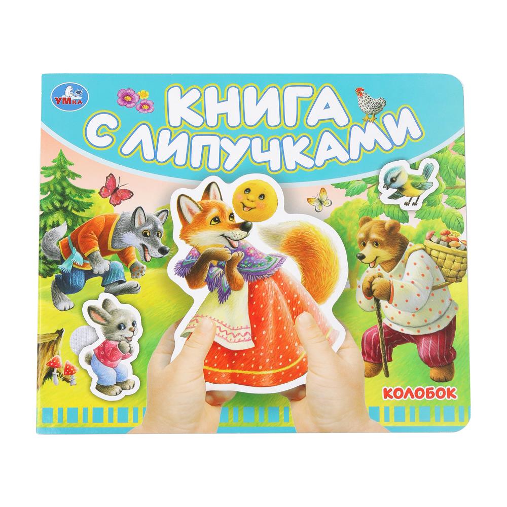 Колобок (книга с липучками 210х180мм 8 стр) Умка в кор.80шт