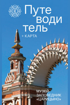 Музей-заповедник «Царицыно». Путеводитель.-8-е изд., испр. и доп.-М.:ГМЗ «Царицыно»,2025.