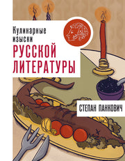 Кулинарные изыски русской литературы