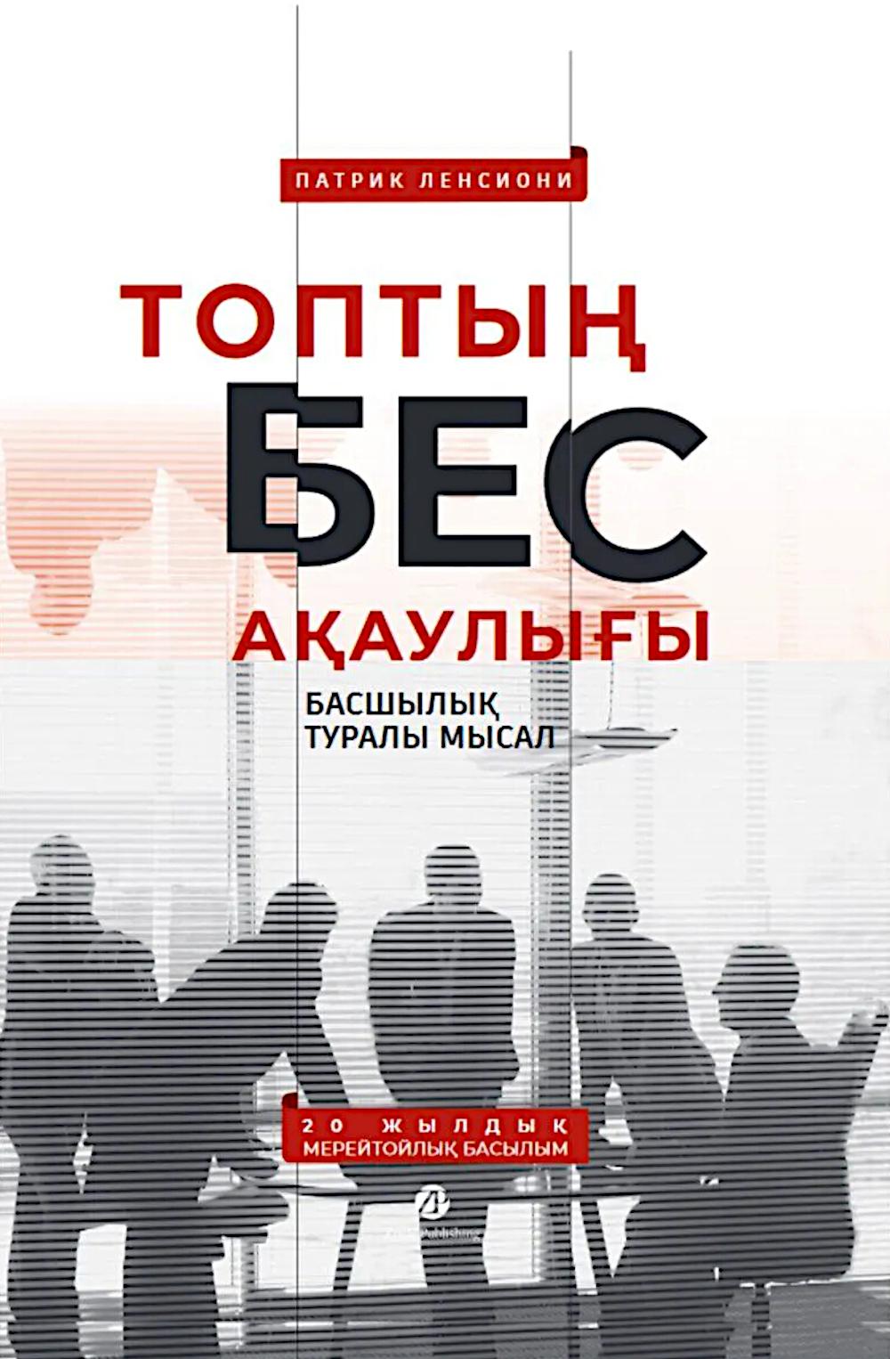 [Казахстан] Топтың бес ақаулығы. Басшылық туралы мысал