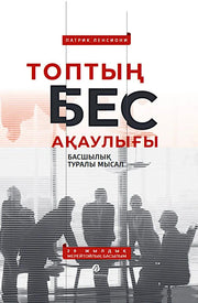 [Казахстан] Топтың бес ақаулығы. Басшылық туралы мысал