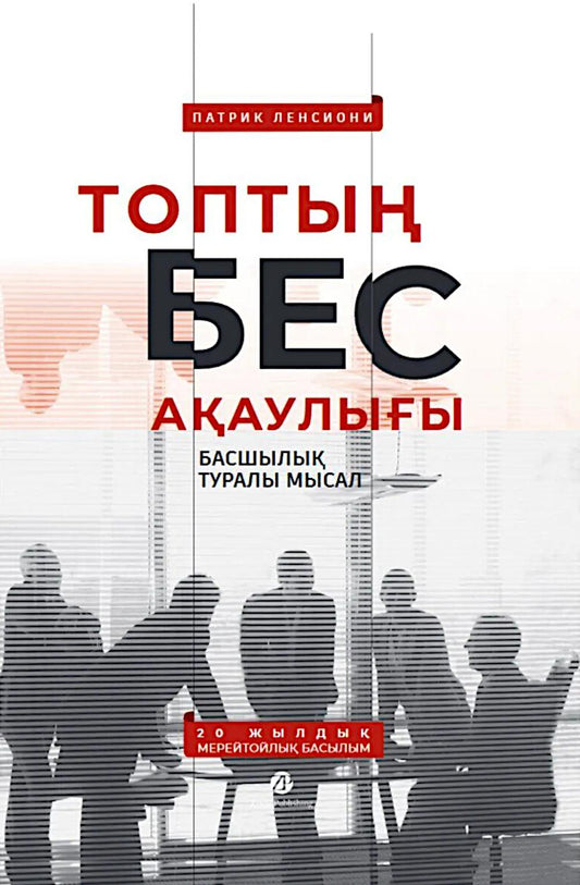[Казахстан] Топтың бес ақаулығы. Басшылық туралы мысал