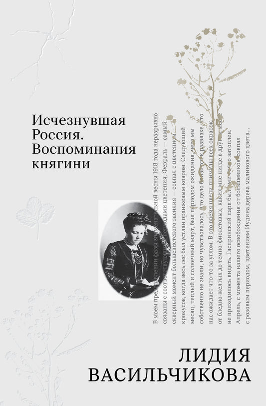 Исчезнувшая Россия. Воспоминания княгини
