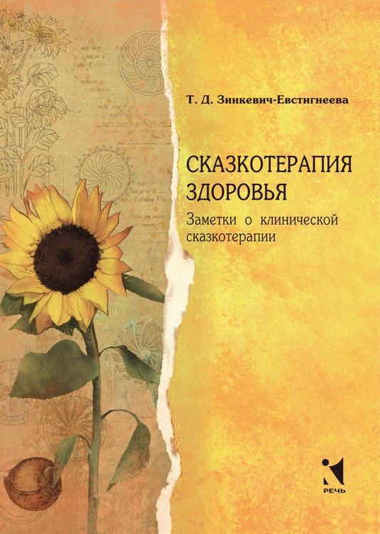Зинкевич-Евстигнеева Т.Д. Сказкотерапия здоровья. Заметки о клинической сказкотерапии.