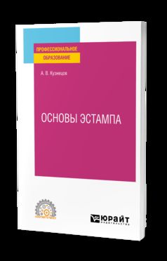 ОСНОВЫ ЭСТАМПА. Учебное пособие для СПО