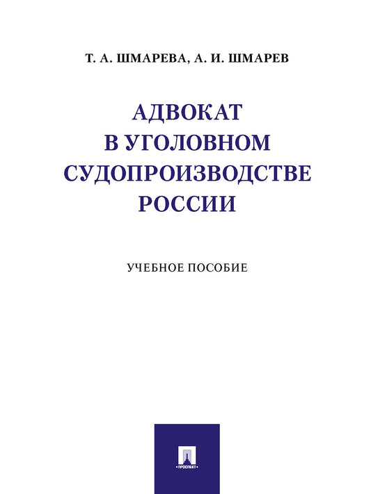 Адвокат в уголовном судопроизводстве России. Уч. пос.-М.:Проспект,2024. /=246350/