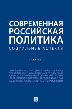 Современная российская политика: социальные аспекты. Уч.-М.:Проспект,2024.