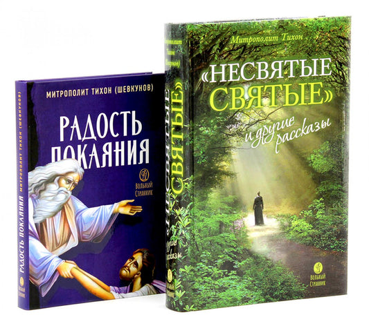 Несвятые святые и другие рассказы; Радость покаяния (комплект из 2-х книг)