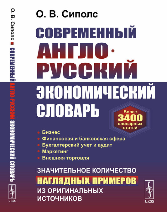 Современный англо-русский экономический словарь: Более 3400 словарных статей