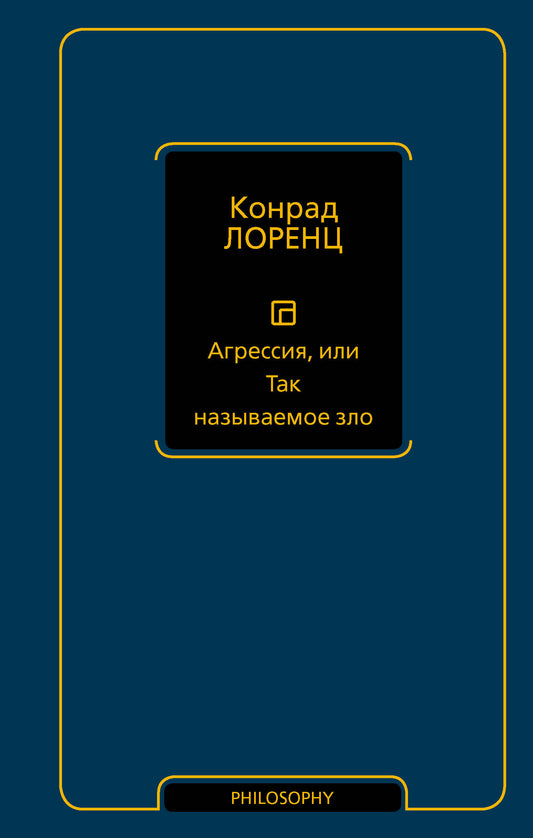 Агрессия, или Так называемое зло