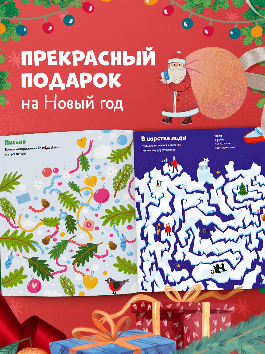 Большая книга зимних лабиринтов