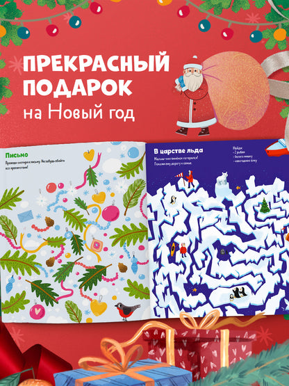 Большая книга зимних лабиринтов