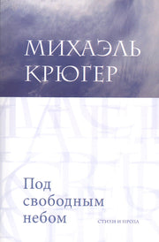 ПОД СВОБОДНЫМ НЕБОМ: СТИХИ И ПРОЗА