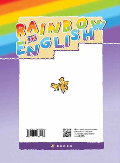 Афанасьева. Английский язык. "Rainbow English". 4 кл. Учебник. В 2-х частях. Часть 2. (ФГОС)