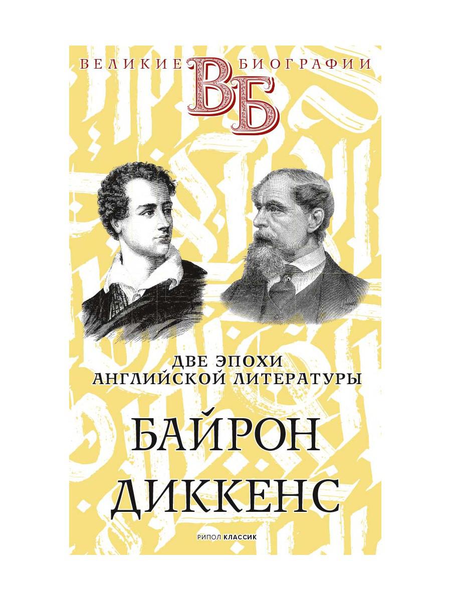 Байрон. Диккенс. Две эпохи английской литературы. Анненская А.Н., Александров Н.Н.