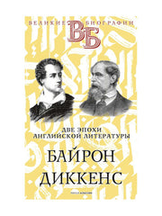 Байрон. Диккенс. Две эпохи английской литературы. Анненская А.Н., Александров Н.Н.