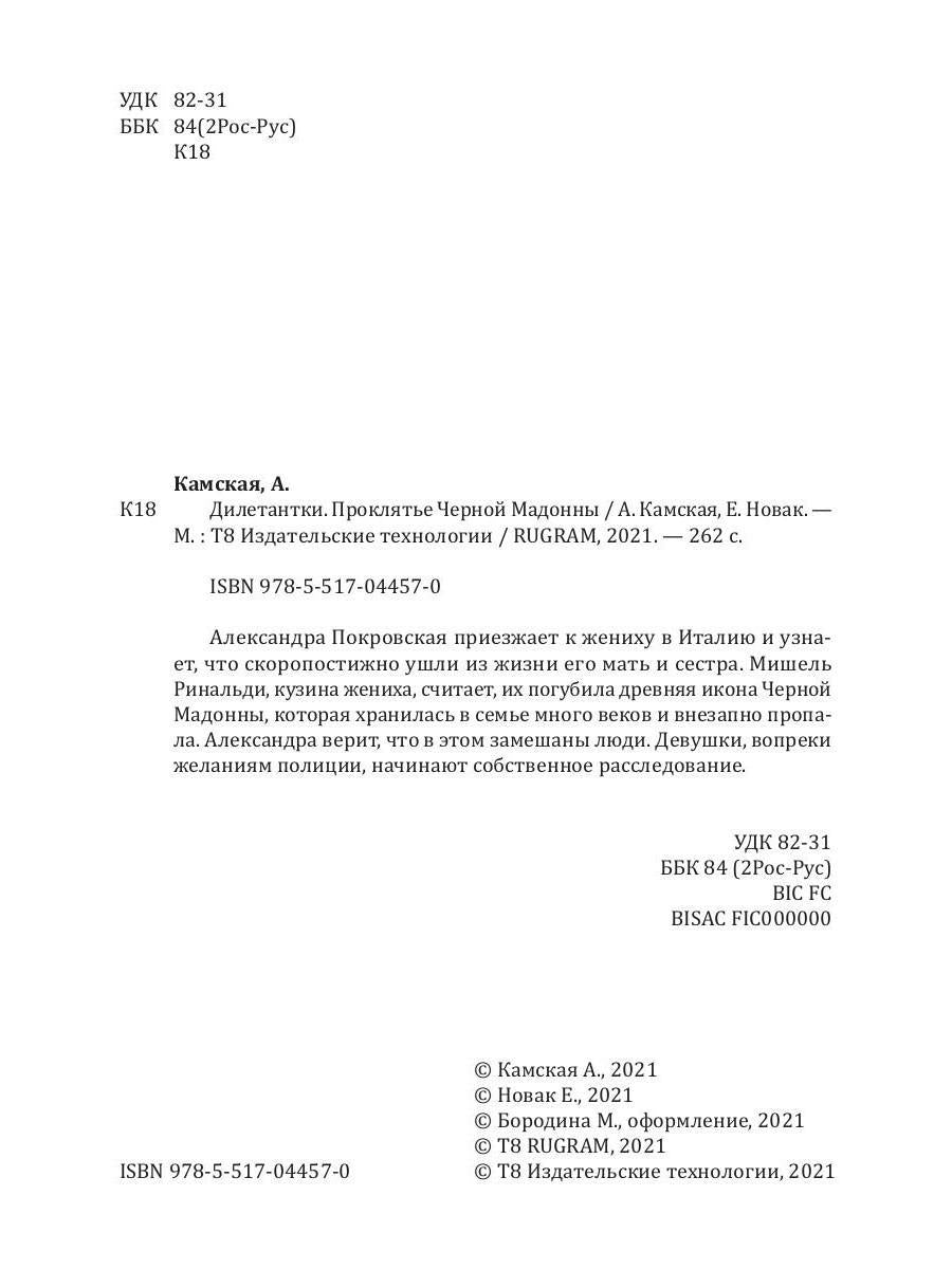 Рип.ДетекРус.Дилетантки.Проклятье Черной Мадонны