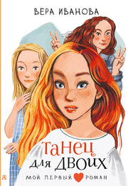 Танец для двоих