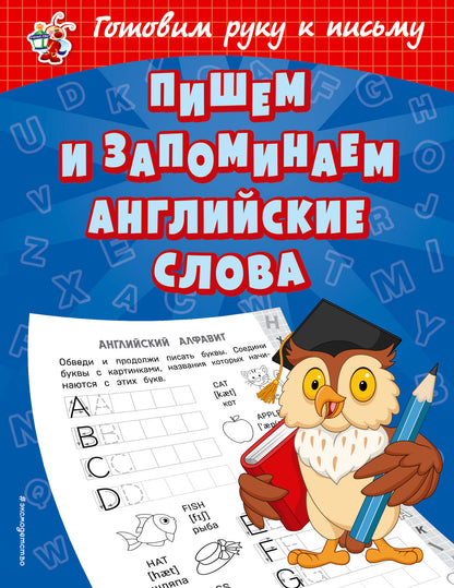 Пишем и запоминаем английские слова