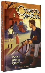 Страсть и ярость