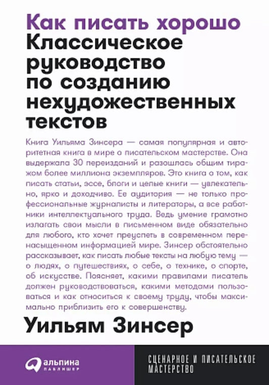 [покет-серия] Как писать хорошо: Классическое руководство по созданию нехудожественных текстов