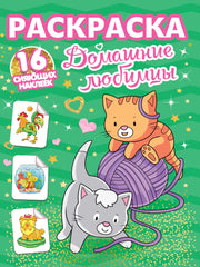 РАСКРАСКИ с сияющими наклейками. ДОМАШНИЕ ЛЮБИМЦЫ