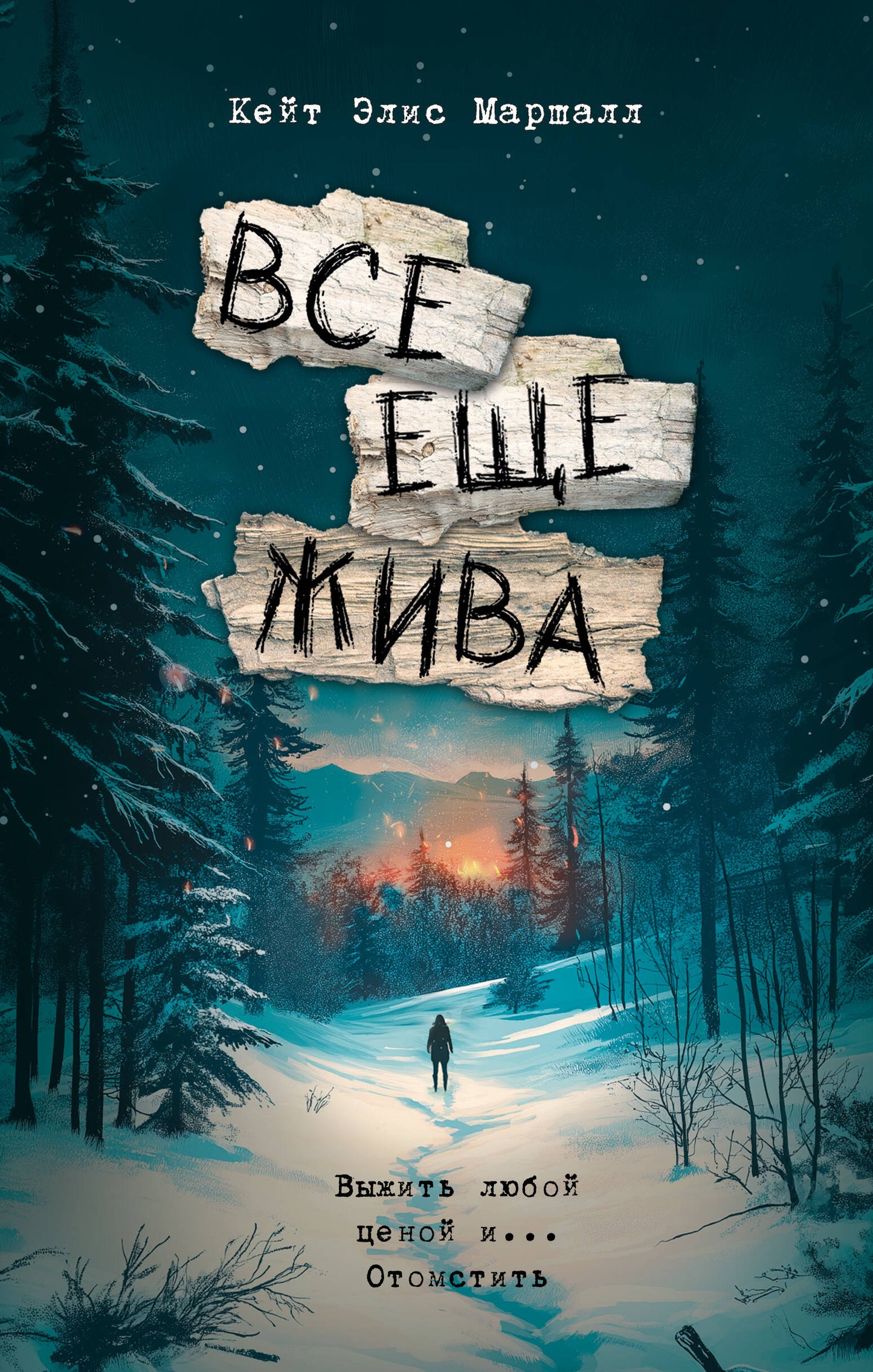 Все еще жива