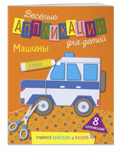 Машины
