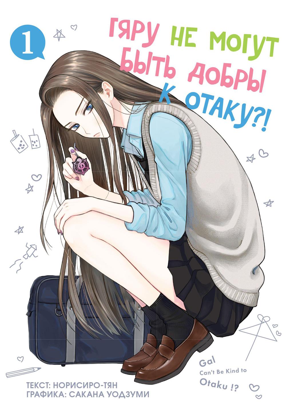 Гяру не могут быть добры к отаку?! Т. 1: манга