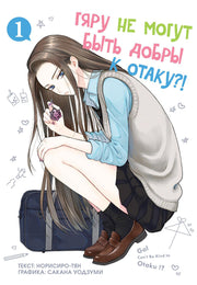 Гяру не могут быть добры к отаку?! Т. 1: манга