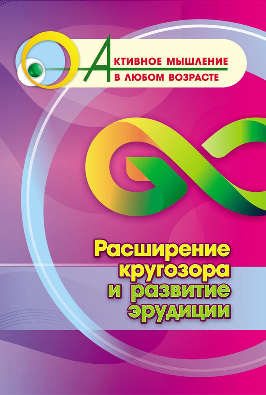 Расширение кругозора и развитие эрудиции (Формат А4). 16 стр.