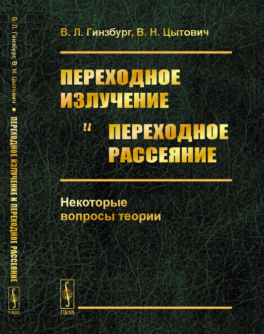 Переходное излучение и переходное рассеяние: Некоторые вопросы теории