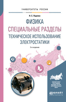 Физика. Специальные разделы: техническое использование электростатики 2-е изд. , испр. И доп. Учебное пособие для вузов