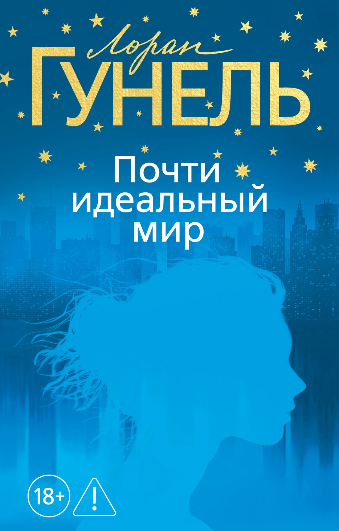 Почти идеальный мир