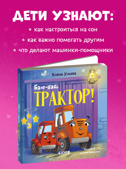 Сонные сказки про машинки. Книжки-картонки. Баю-бай, трактор!/Ульева Е.