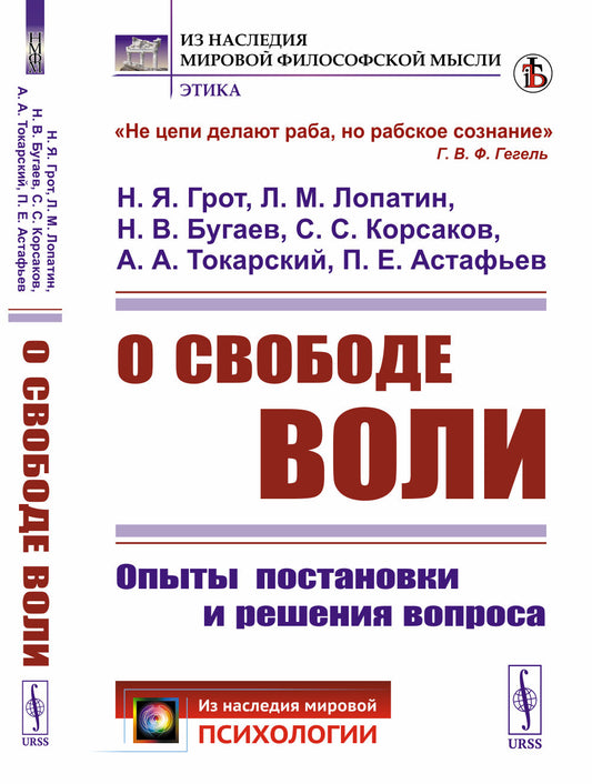 О свободе воли: Опыты постановки и решения вопроса