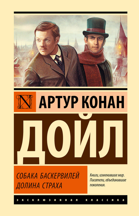 Собака Баскервилей. Долина Страха