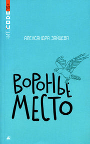 Подростковая проза: Воронье место