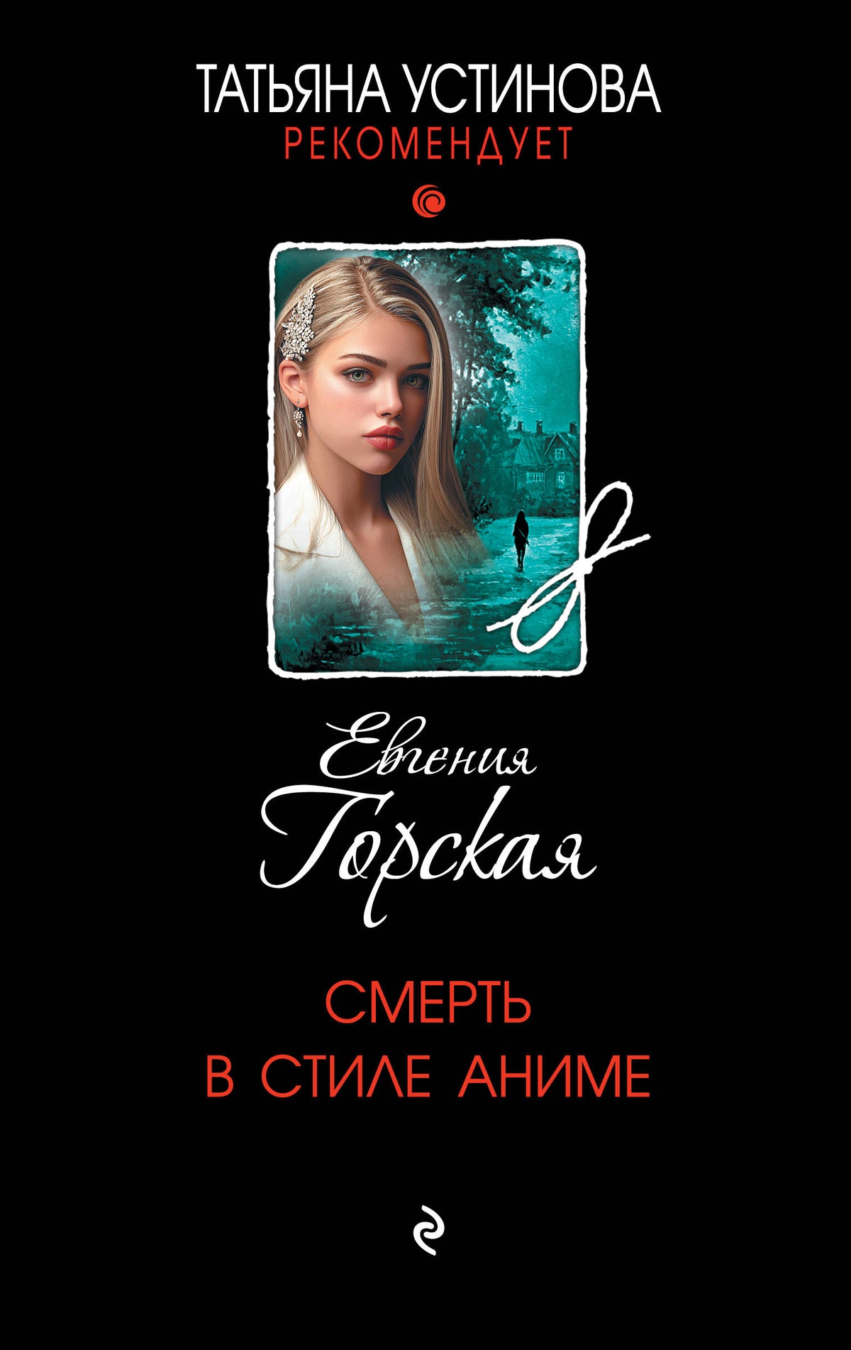 Смерть в стиле аниме