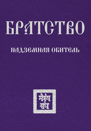 Братство. Надземная Обитель