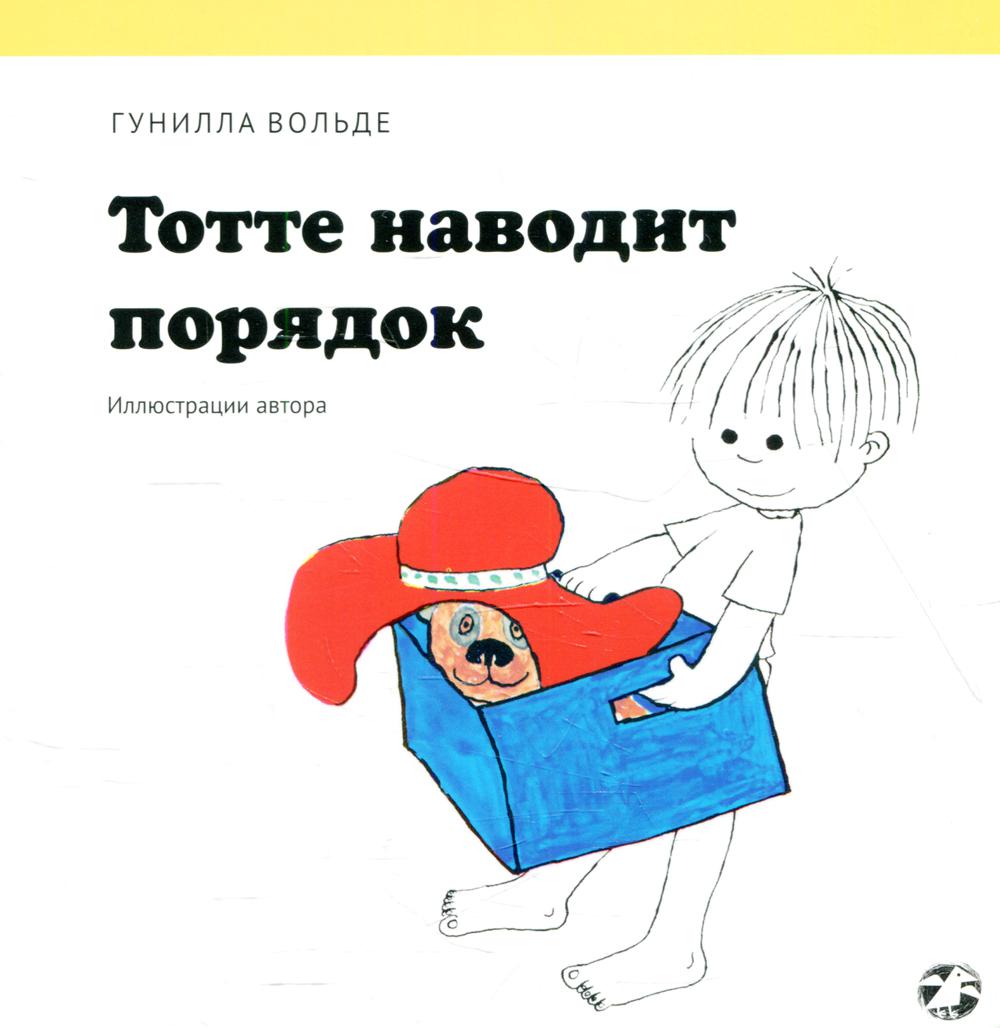 Тотте наводит порядок