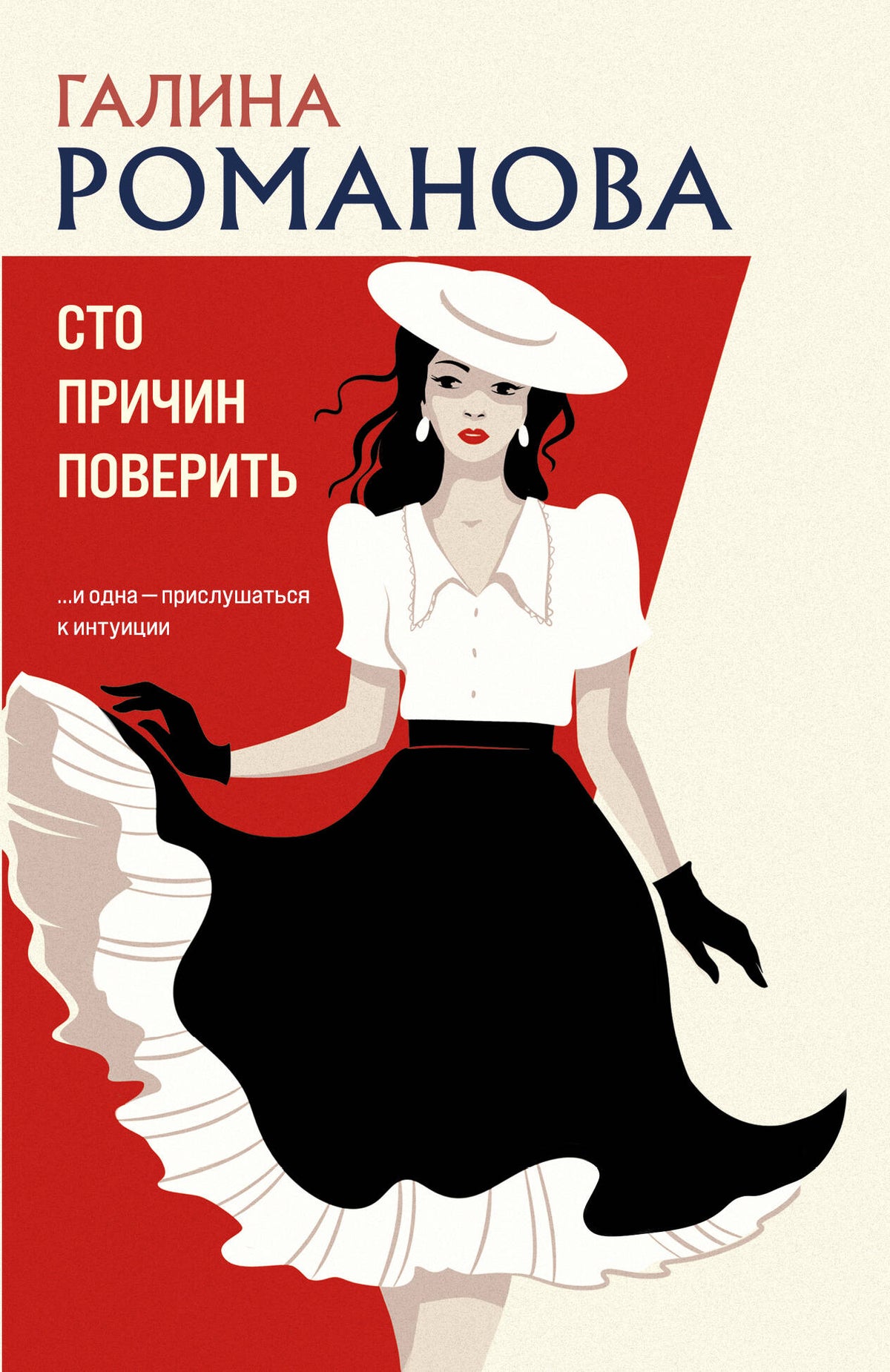 Сто причин поверить