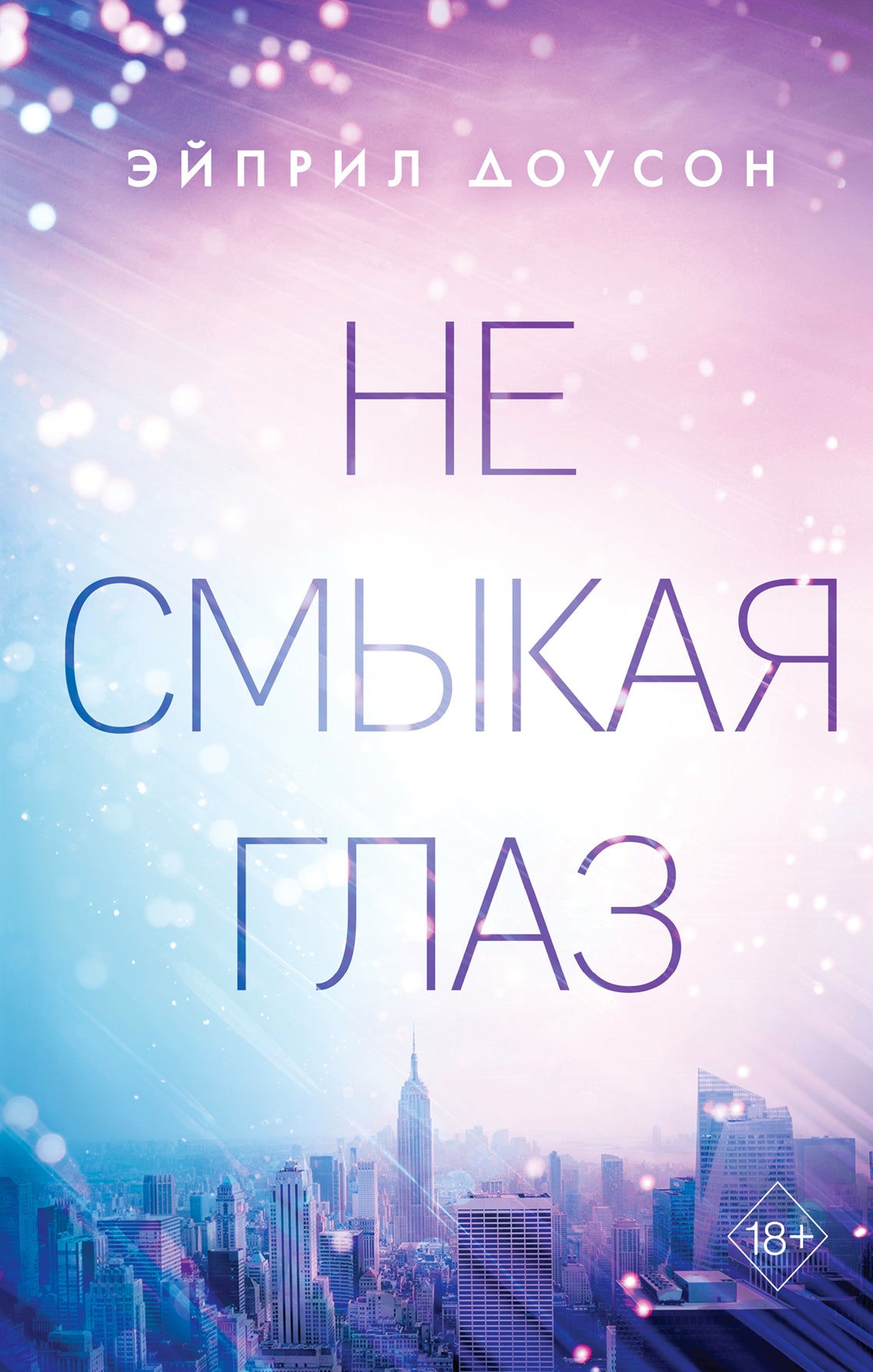 Не смыкая глаз (#1)