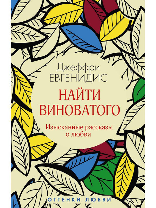 Рип.ОттенкиЛюб.Найти виноватого: рассказы