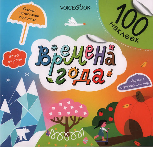 Альбомная книжка с наклейками. 100 веселых наклеек: Времена года