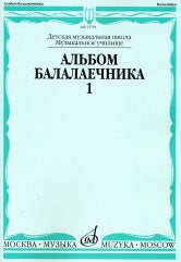 Альбом балалаечника. Вып. 1: Детская музыкальная школа / сост. Горбачёв А., Иншаков И.